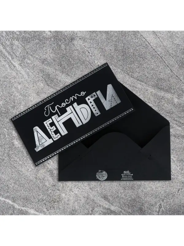 Конверт для денег «Просто деньги», на черном крафте, тиснение,16,5 х 8 см