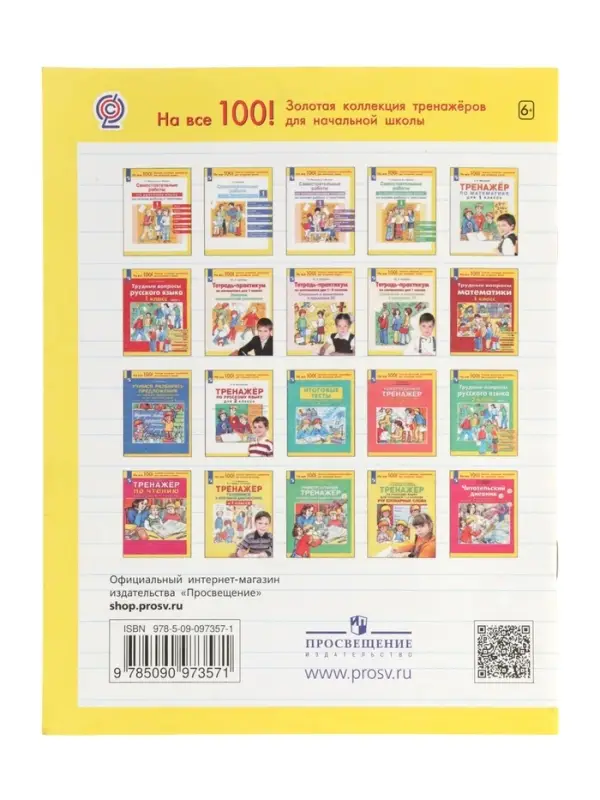 Тренажер по литературному чтению для 1 класса 2023 Тренажер по литературному чтению для 1 класса 2023