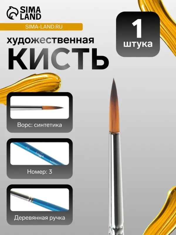 Кисть для рисования, синтетика, № 3, &laquo;Гамма&raquo;, круглая, синяя ручка