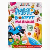 Говорящая книга "Мир вокруг малыша", Синий трактор Говорящая книга "Мир вокруг малыша", Синий трактор