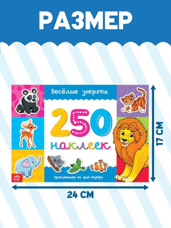 250 наклеек набор &laquo;Животные&raquo;, 7 шт. по 8 стр.