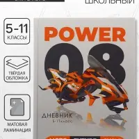 Дневник школьный для 5-11 классов, &laquo;Мото будущего&raquo;, твёрдая обложка 7БЦ, матовая ламинация, 48 листов