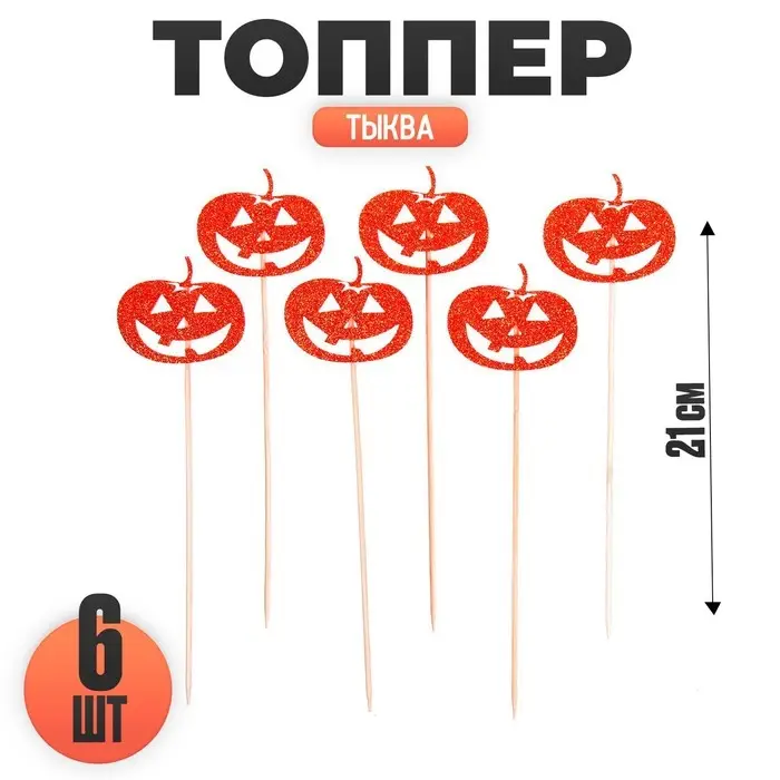 Топпер для торта &laquo;Тыква&raquo;, набор 6 шт., на Хэллоуин