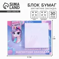 Подарочный набор, магнитная закладка и блок бумаги, 30 л. «Вперед к мечте»