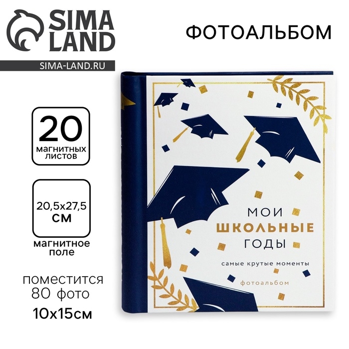 Фотоальбом на 80 фото, 20 магнитных листов &laquo;Мои школьные годы. Самые крутые моменты&raquo;