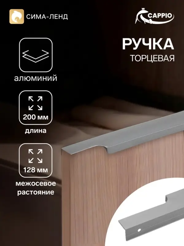 Ручка профильная мебельная торцевая CAPPIO RP100GR, L=200 мм, серая, 4 шт.