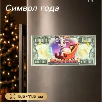 Магнит-купюра на холодильник новогодняя &laquo;Я к деньгам&raquo;, 5.5&times;11.5 см