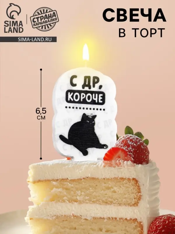 Свеча для торта «С др, короче», 6.5 см, белая Свеча для торта «С др, короче», 6.5 см, белая