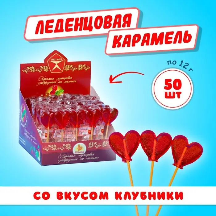 Карамель леденцовая &laquo;Сердечко&raquo; со вкусом клубники, 12 г