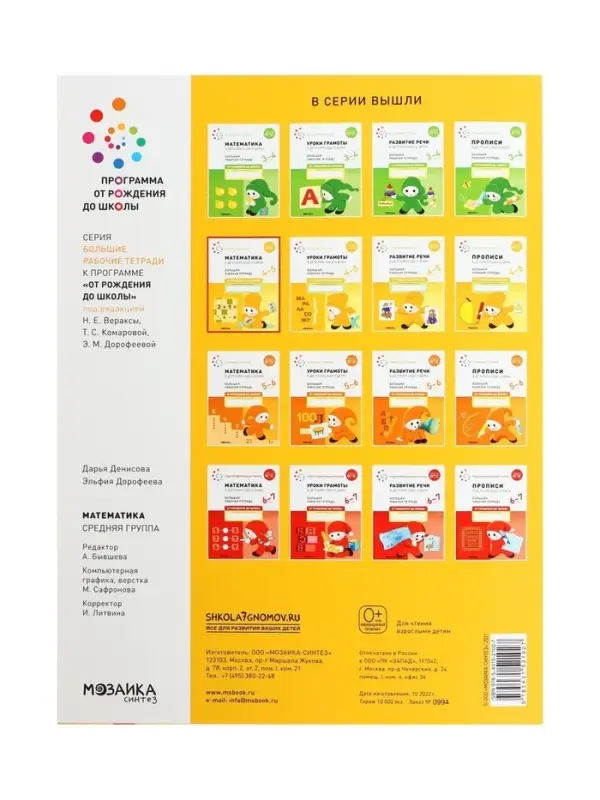 Рабочая тетрадь &laquo;Математика в детском саду&raquo; 4-5 лет, МИКС