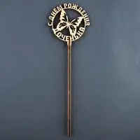 Топпер для торта «С Днём Рождения, доченька» Топпер для торта «С Днём Рождения, доченька»