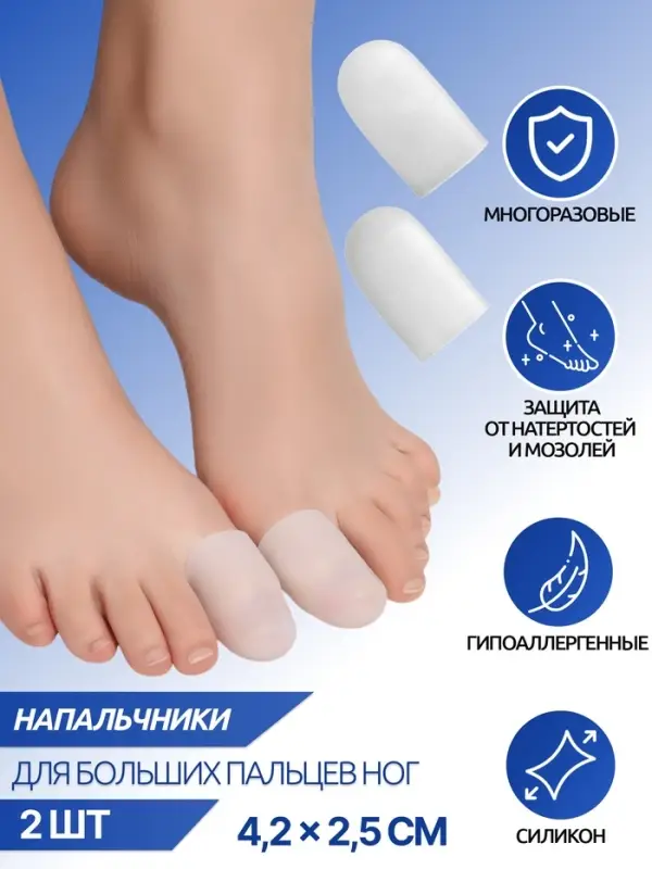 Напальчники для больших пальцев ног, силиконовые, 4.5&times;2.5&times;1 см, пара, белые