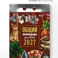 Календарь 2027 &laquo;Общий&raquo;