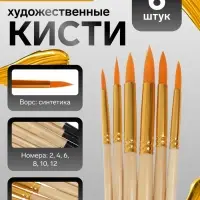 Кисти для рисования, синтетика, 6 штук: № 2, 4, 6, 8, 10, 12, круглые, деревянная ручка, международный размер