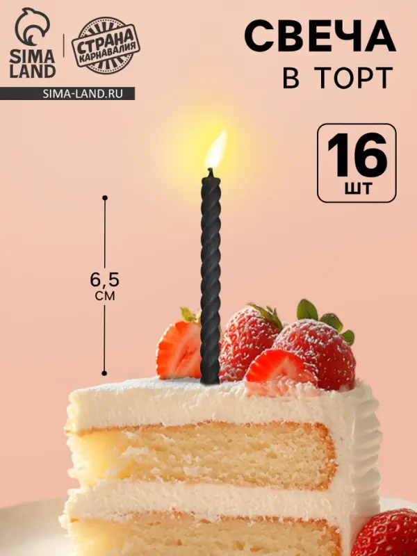 Свечи для торта, чёрные, 16 шт., 6.5&times;0.5 см