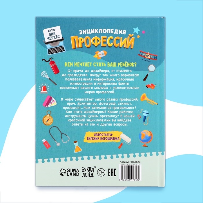 Энциклопедия в твёрдом переплёте «Профессии», 48 стр. Энциклопедия в твёрдом переплёте «Профессии», 48 стр.