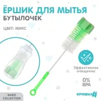 Ёршик для бутылочек с губкой, Крошка Я