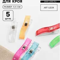 Зажимы для кроя, 5.5 см, 5 шт., разноцветные