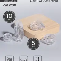 Баночки для хранения, 5/10 мл, 3 предмета, прозрачные