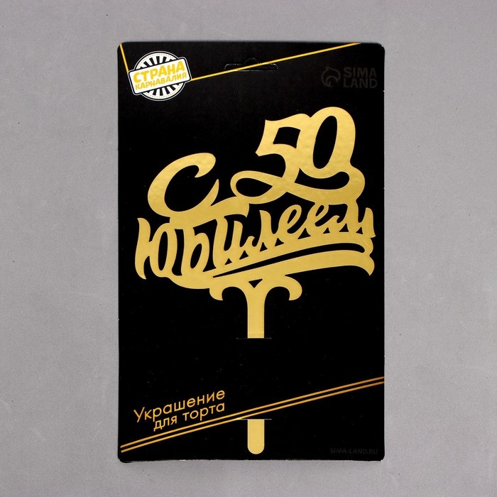 Топпер для торта &laquo;С юбилеем 50&raquo;