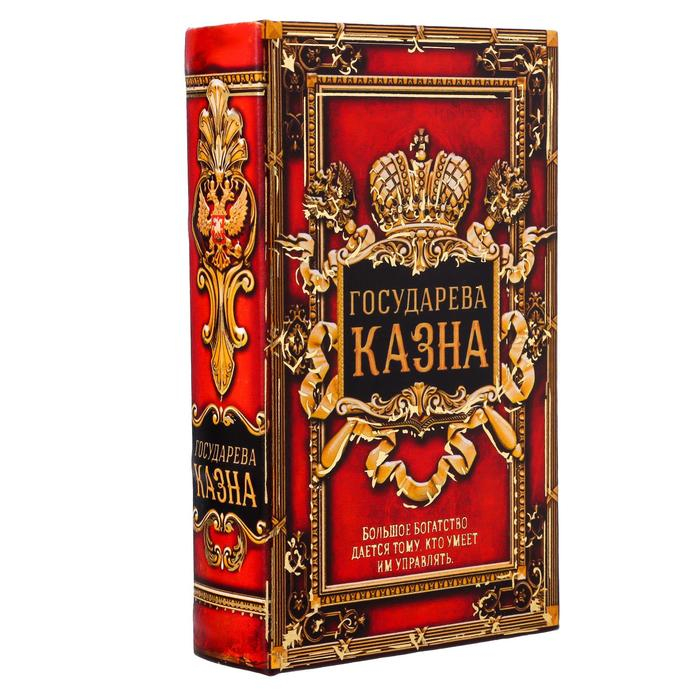 Сейф дерево книга кожа  Сейф дерево книга кожа "Государева казна" 21х13х5 см