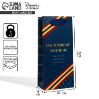 Пакет подарочный ламинированный, упаковка, «Настоящему мужчине», 10 х 22 х 6 см