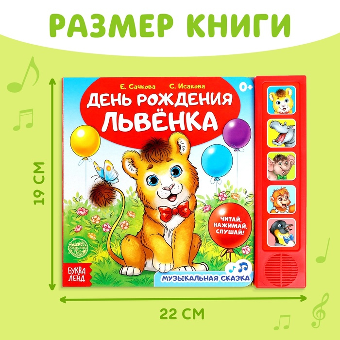 Музыкальная книга-сказка «День рождения львёнка», 10 стр. Музыкальная книга-сказка «День рождения львёнка», 10 стр.