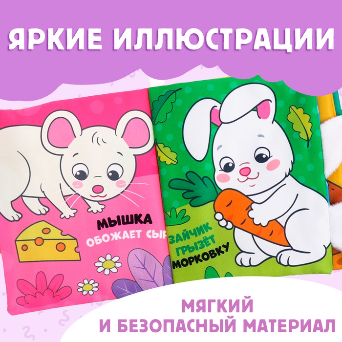 Книжка-шуршалка «Кто что ест?», с хвостиками, от 3 месяцев Книжка-шуршалка «Кто что ест?», с хвостиками, от 3 месяцев