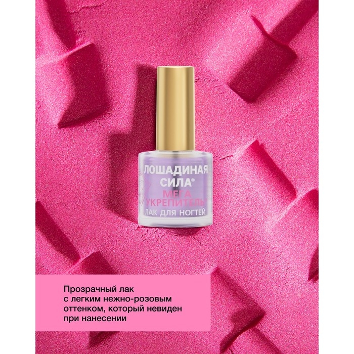 Мега укрепитель для ногтей Лошадиная сила с алмазной крошкой, кальцием, витаминами А и В5, 10 мл Мега укрепитель для ногтей Лошадиная сила с алмазной крошкой, кальцием, витаминами А и В5, 10 мл