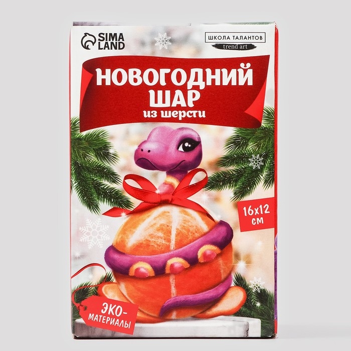 Валяние из шерсти на новый год. Ёлочный шар своими руками «Змея на шар», d = 7 см, новогодний набор для творчества, символ года 2025 Валяние из шерсти на новый год. Ёлочный шар своими руками «Змея на шар», d = 7 см, новогодний набор для творчества, символ года 2025