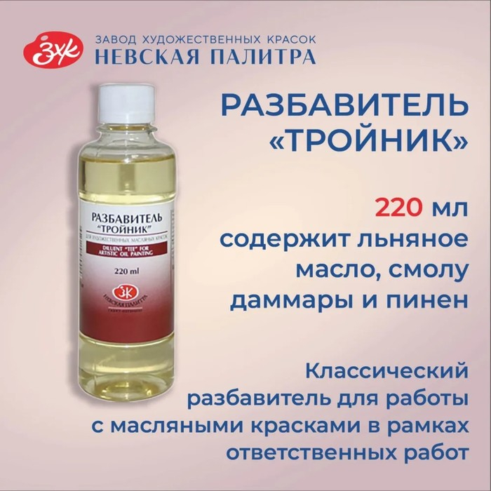 Разбавитель для масляных красок  Разбавитель для масляных красок "Тройник", 220 мл, ЗХК, 2432918