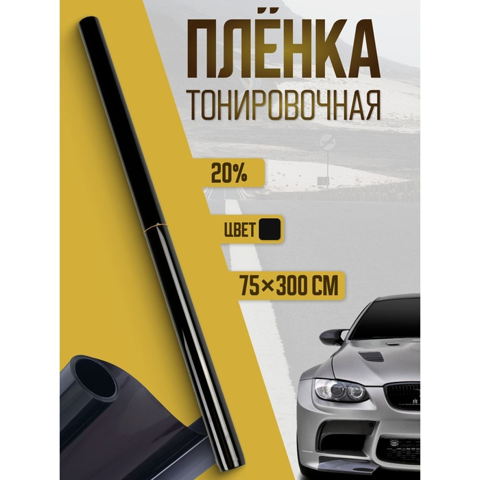 Тонировочная плёнка для автомобиля TORSO 75×300 см, 20% Тонировочная плёнка для автомобиля TORSO 75×300 см, 20%