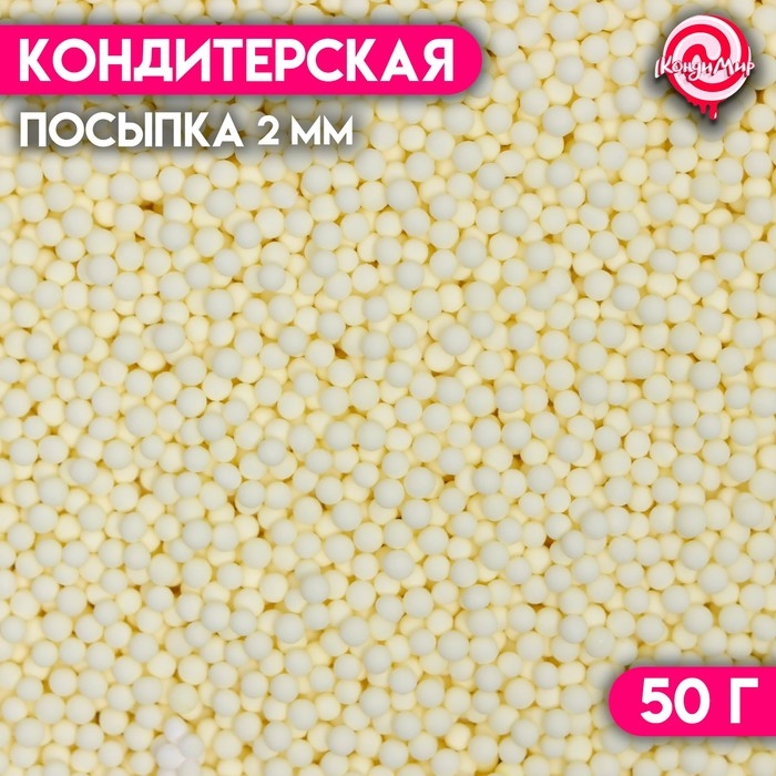 Посыпка кондитерская &laquo;Шарики&raquo;, 2 мм, желтый матовый, 50 г