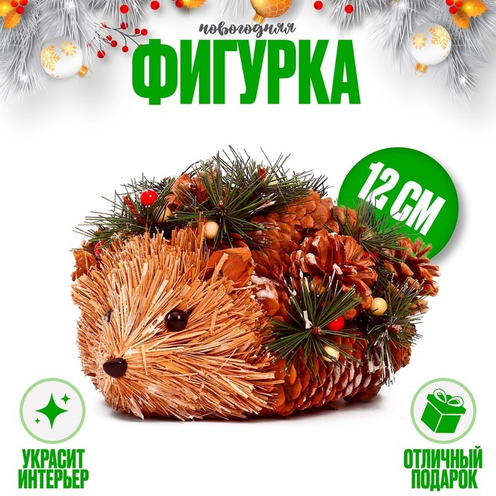 Декоративный сувенир из природных материалов «Ёжик» 17 × 17 × 12 см Декоративный сувенир из природных материалов «Ёжик» 17 × 17 × 12 см