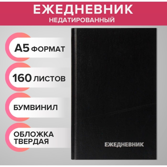 Ежедневник недатированный А5, 160 листов, обложка бумвинил, черный Ежедневник недатированный А5, 160 листов, обложка бумвинил, черный
