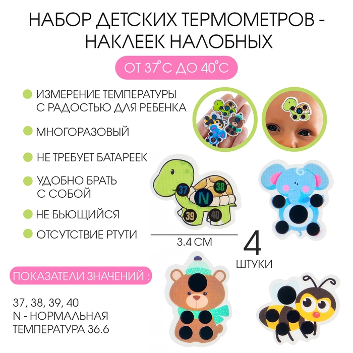 Детский термометр - наклейка налобный  Детский термометр - наклейка налобный "Милые зверушки", до 40°, набор 4 шт
