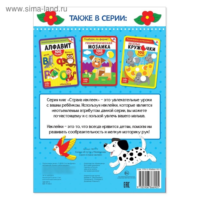 100 наклеек «В гостях у мишутки», формат А4, 16 стр. 100 наклеек «В гостях у мишутки», формат А4, 16 стр.