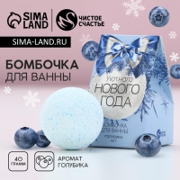 Бомбочка для ванны «Уютного Нового Года!», 40 г, аромат голубики, ЧИСТОЕ СЧАСТЬЕ