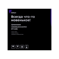 Соковыжималка Kitfort КТ-1161, шнековая, 150 Вт, 0.6/0.6 л, 50 об/мин, сине-чёрная