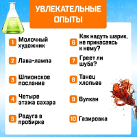 Набор для опытов «Увлекательная наука», 10 опытов с лабораторной посудой