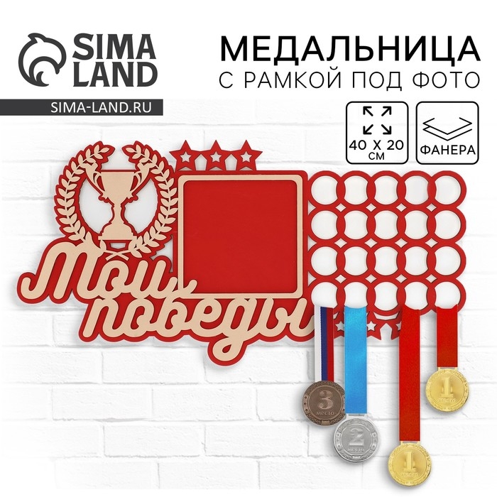 Медальница с фоторамкой «Мои победы», 40 х 20 см Медальница с фоторамкой «Мои победы», 40 х 20 см