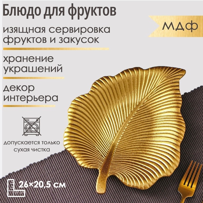 Блюдо для фруктов Доляна «Тропический лист», 26×20,5 см, цвет золотой Блюдо для фруктов Доляна «Тропический лист», 26×20,5 см, цвет золотой