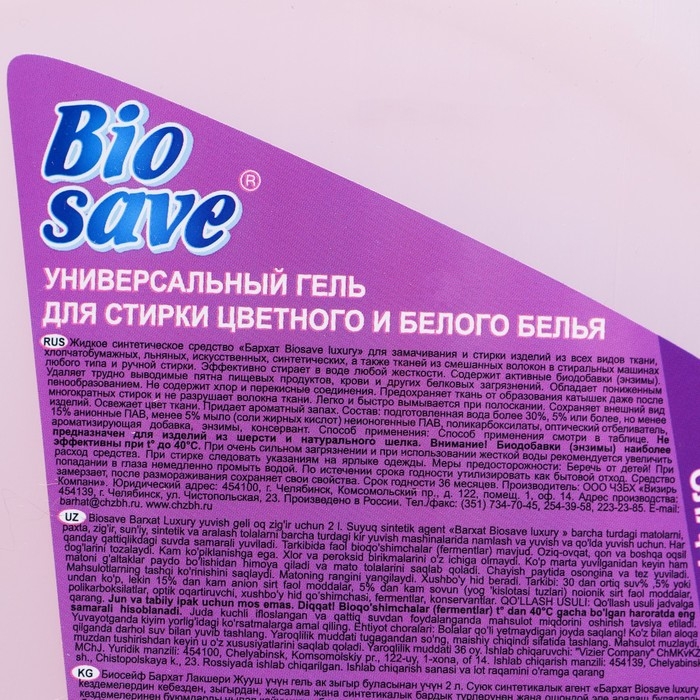 Гель для стирки BIOSAVE Бархат luxury, Сладкий вечер, 2 л Гель для стирки BIOSAVE Бархат luxury, Сладкий вечер, 2 л