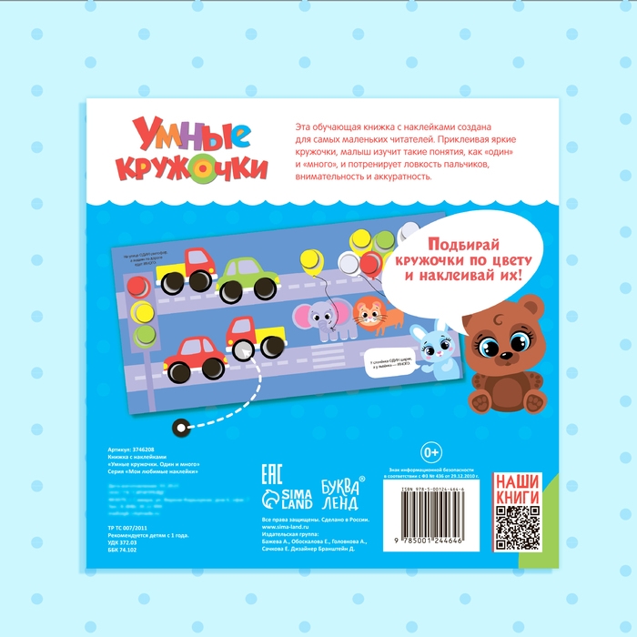 Книга с наклейками «Умные кружочки. Один и много», 12 стр., 98 наклеек Книга с наклейками «Умные кружочки. Один и много», 12 стр., 98 наклеек