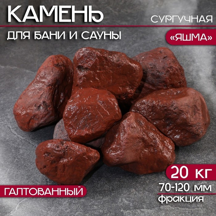 Камень для бани  Камень для бани "Яшма" сургучная галтованная 20 кг, фракция 70-120 мм