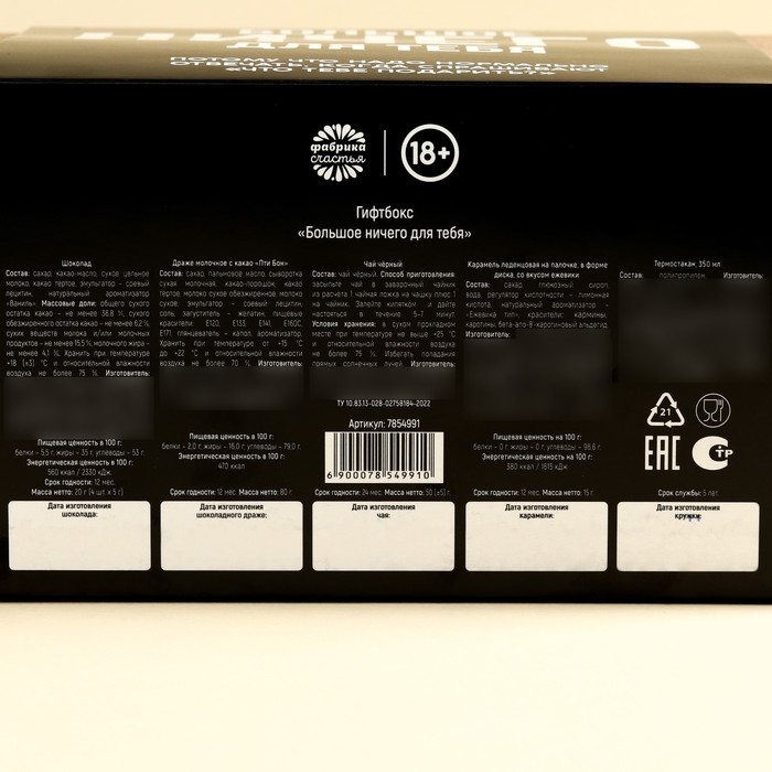 Гифтбокс «Ничего»: чай чёрный 50 г., драже 80 г., молочный шоколад 20 г., термостакан 350 мл., леденец 15 г. Гифтбокс «Ничего»: чай чёрный 50 г., драже 80 г., молочный шоколад 20 г., термостакан 350 мл., леденец 15 г.