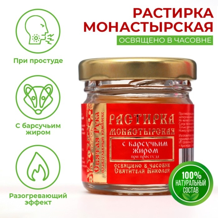 Растирка с барсучьим жиром  Растирка с барсучьим жиром "Святая Рука" при простуде, 30 мл