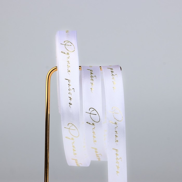 Лента атласная с тиснением &laquo;Ручная работа&raquo;, белая, 2 см х 22.5 м