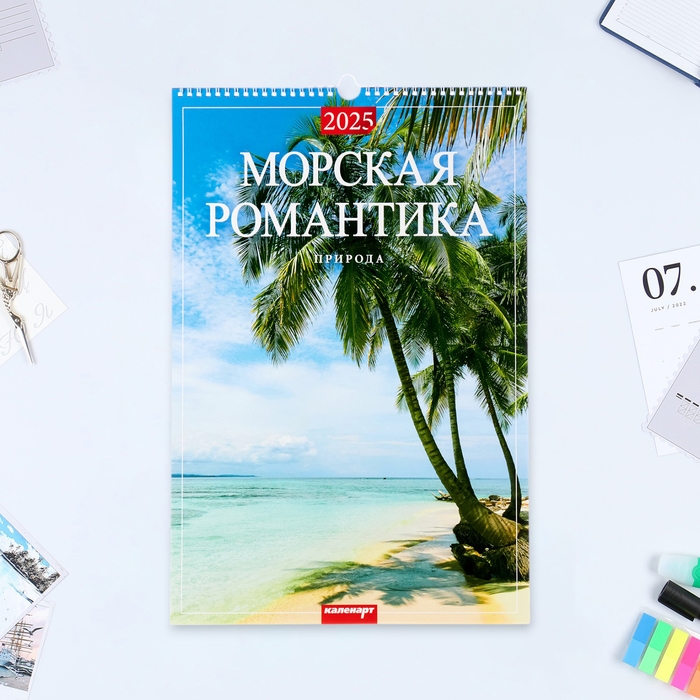 Календарь перекидной на ригеле А3 Календарь перекидной на ригеле А3 "Морская романтика" 2025, природа и поэзия, 32 х 48 см
