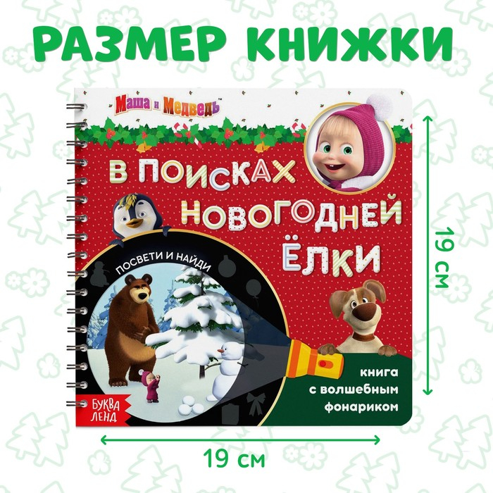 Книга с волшебным фонариком «В поисках новогодней ёлки», 22 стр., 19 × 19 см, Маша и Медведь Книга с волшебным фонариком «В поисках новогодней ёлки», 22 стр., 19 × 19 см, Маша и Медведь